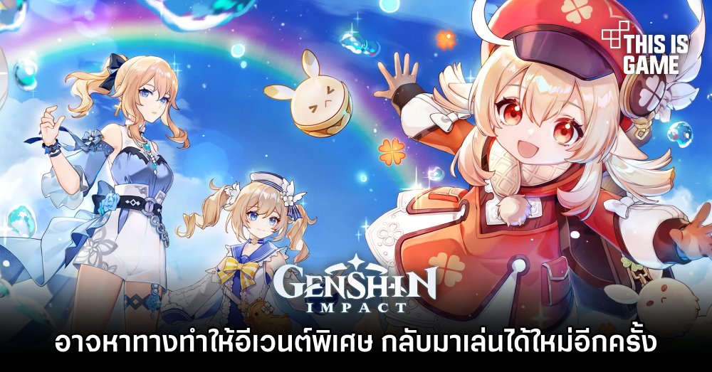 HoYoverse อาจหาทางทำให้อีเวนต์พิเศษใน Genshin Impact ที่จบไปแล้ว กลับมาเล่นได้ใหม่อีกครั้ง 1 HoYoverse อาจหาทางทำให้อีเวนต์พิเศษใน Genshin Impact ที่จบไปแล้ว กลับมาเล่นได้ใหม่อีกครั้ง