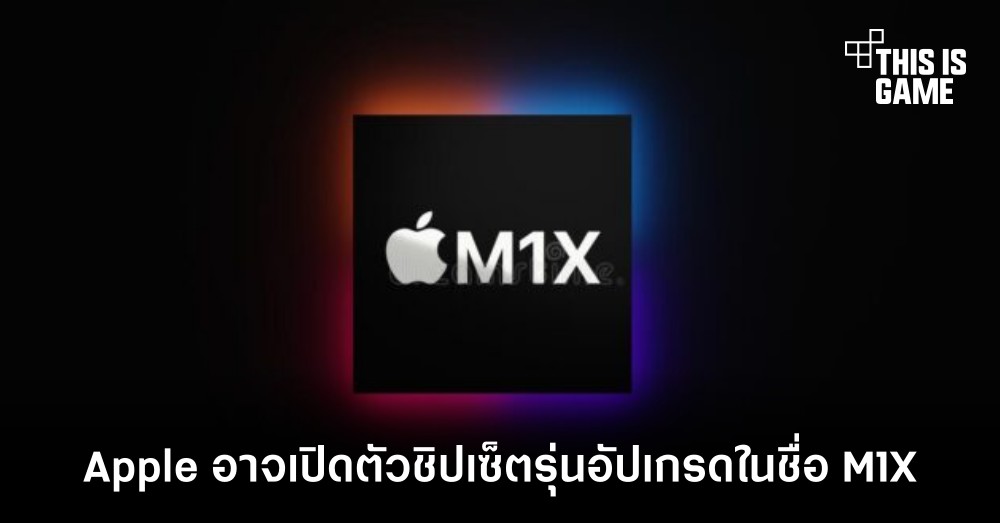 Apple อาจเปิดตัวชิปเซ็ตรุ่นอัปเกรดในชื่อ M1X 1 Apple อาจเปิดตัวชิปเซ็ตรุ่นอัปเกรดในชื่อ M1X