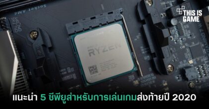 แนะนำ 5 ซีพียูสำหรับการเล่นเกมส่งท้ายปี 2020