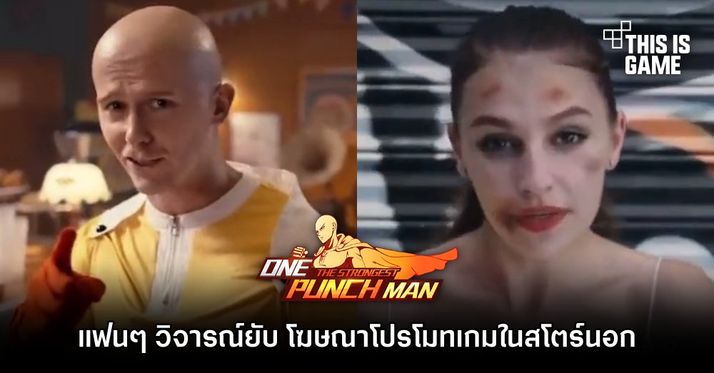 แฟนๆ วิจารณ์ยับ โฆษณาโปรโมตเกม ONE PUNCH MAN: The Strongest ในสโตร์นอก 1 แฟนๆ วิจารณ์ยับ โฆษณาโปรโมตเกม ONE PUNCH MAN: The Strongest ในสโตร์นอก