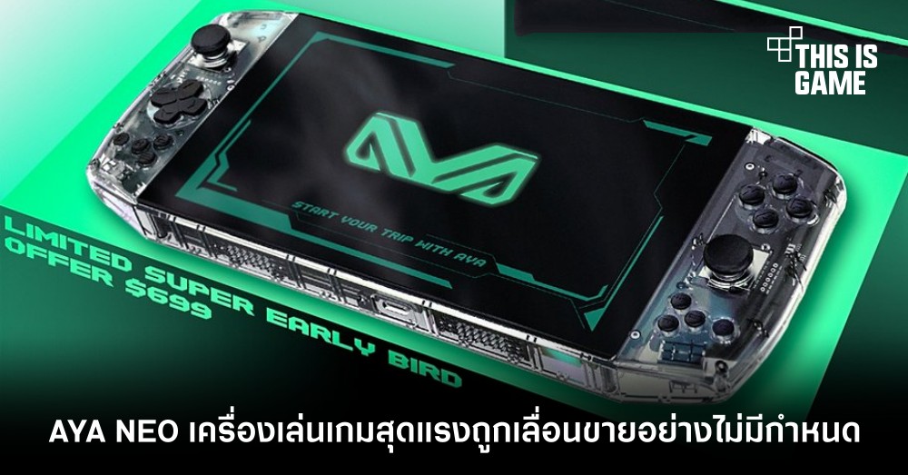 AYA NEO เครื่องเล่นเกมสุดแรงถูกเลื่อนขายอย่างไม่มีกำหนด 1 AYA NEO เครื่องเล่นเกมสุดแรงถูกเลื่อนขายอย่างไม่มีกำหนด