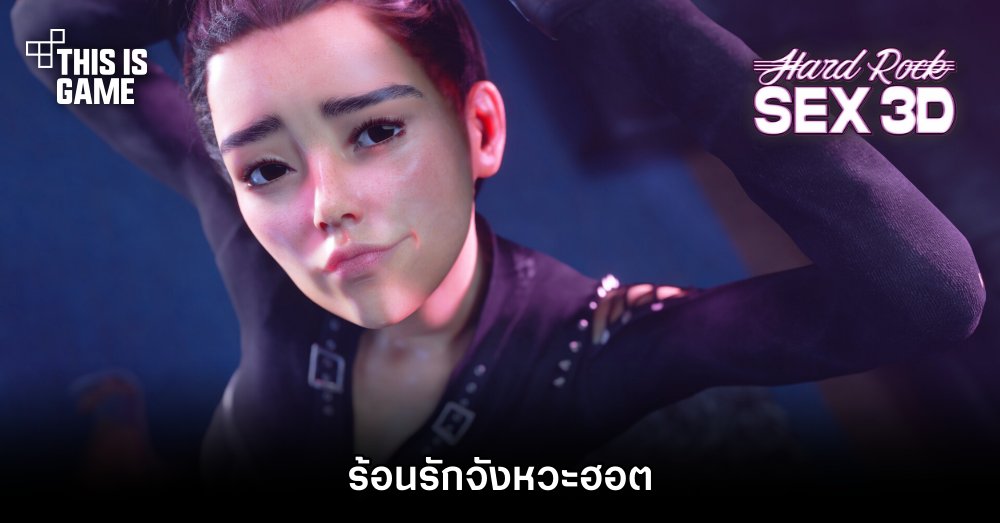 Hardrock Sex 3D ร้อนรักจังหวะฮอต 1 Hardrock Sex 3D ร้อนรักจังหวะฮอต