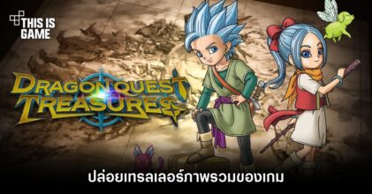 Dragon Quest Treasures ปล่อยเทรลเลอร์ภาพรวมของเกม