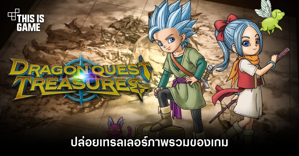 Dragon Quest Treasures ปล่อยเทรลเลอร์ภาพรวมของเกม 1 Dragon Quest Treasures ปล่อยเทรลเลอร์ภาพรวมของเกม