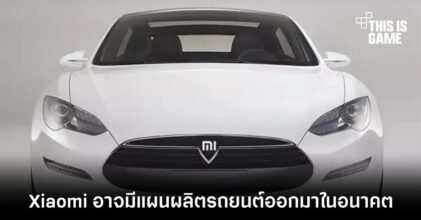Xiaomi อาจมีแผนผลิตรถยนต์ออกมาในอนาคต