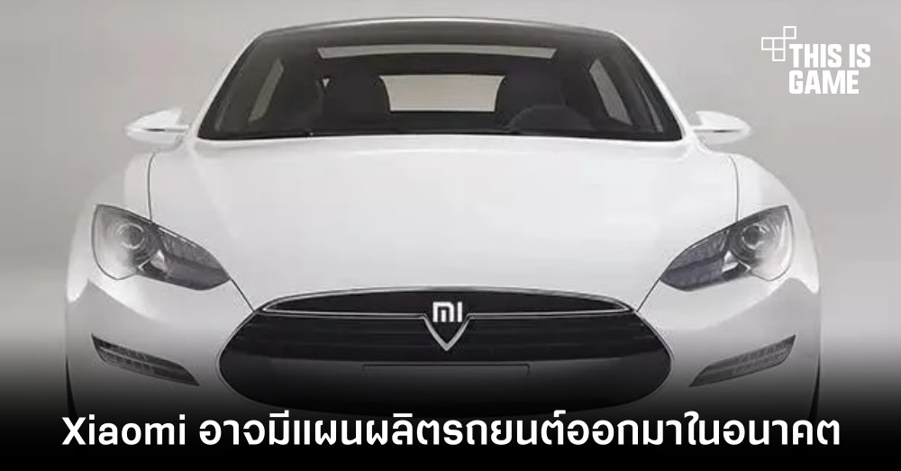 Xiaomi อาจมีแผนผลิตรถยนต์ออกมาในอนาคต 1 Xiaomi อาจมีแผนผลิตรถยนต์ออกมาในอนาคต