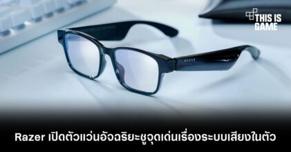Razer เปิดตัวแว่นอัจฉริยะชูจุดเด่นเรื่องระบบเสียงในตัว