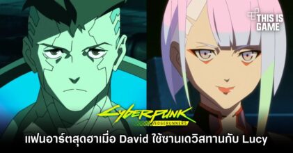 แฟนอาร์ต Cyberpunk: Edgerunners สุดฮาเมื่อ David ใช้ซานเดวิสทานกับ Lucy
