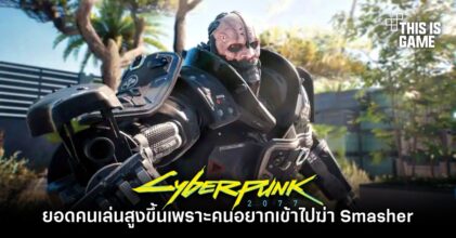สื่อนอกเผย ‘ยอดคนเล่น Cyberpunk 2077 สูงขึ้นเพราะคนอยากเข้าไปฆ่า Adam Smasher’