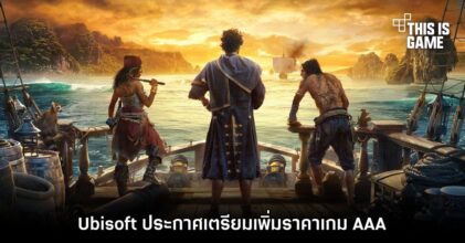 Ubisoft ประกาศเตรียมขึ้นราคาเกม AAA เริ่มจาก Skull and Bones เป็นต้นไป