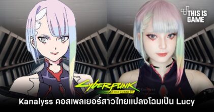 Kanalyss คอสเพลเยอร์สาวไทยแปลงโฉมเป็น Lucy จาก Cyberpunk: Edgerunners