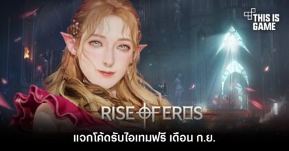 Rise of Eros แจกโค้ดรับไอเทมฟรี เดือน ก.ย.