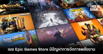 เผย Epic Games Store มีปัญหาการจัดการพลังงาน