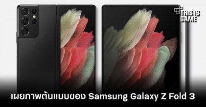 เผยภาพต้นแบบของ Samsung Galaxy Z Fold 3