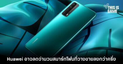 Huawei อาจลดจำนวนสมาร์ทโฟนที่วางขายลงกว่าครึ่ง