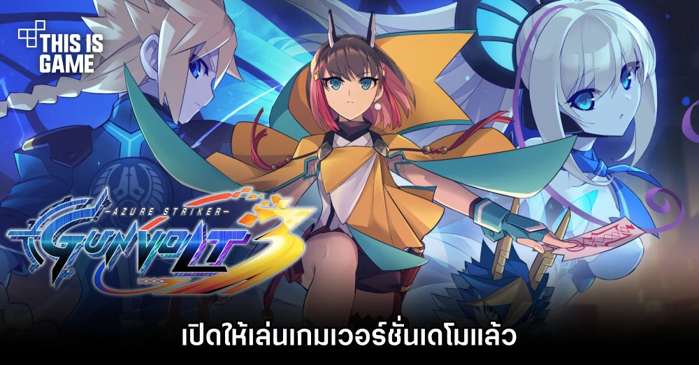 Azure Striker Gunvolt 3 เปิดให้เล่นเกมเวอร์ชั่นเดโมแล้ว 1 Azure Striker Gunvolt 3 เปิดให้เล่นเกมเวอร์ชั่นเดโมแล้ว