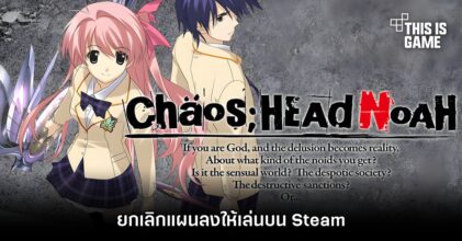 CHAOS;HEAD NOAH ยกเลิกแผนลงให้เล่นบน Steam