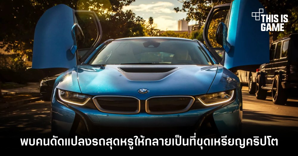 พบคนดัดแปลงรถสุดหรูให้กลายเป็นที่ขุดเหรียญคริปโต