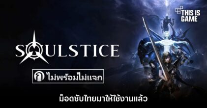 เพจไม่พร้อมไม่แจก ปล่อยม็อดซับไทย Soulstice มาให้ได้ใช้งานแล้ว