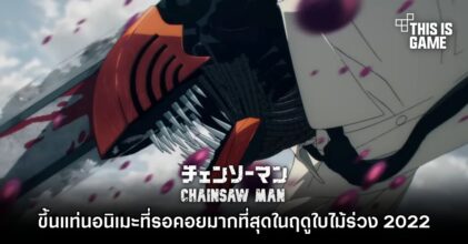 Chainsaw Man ขึ้นแท่นอนิเมะที่รอคอยมากที่สุดในฤดูใบไม้ร่วง 2022