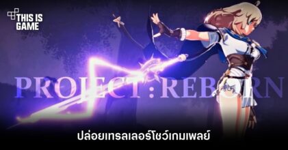 Project: Reborn ปล่อยเทรลเลอร์โชว์เกมเพลย์