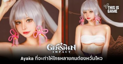 Ayaka เวอร์ชั่นแฟนอาร์ตที่จะทำให้ใครหลายคนต้องหวั่นไหว