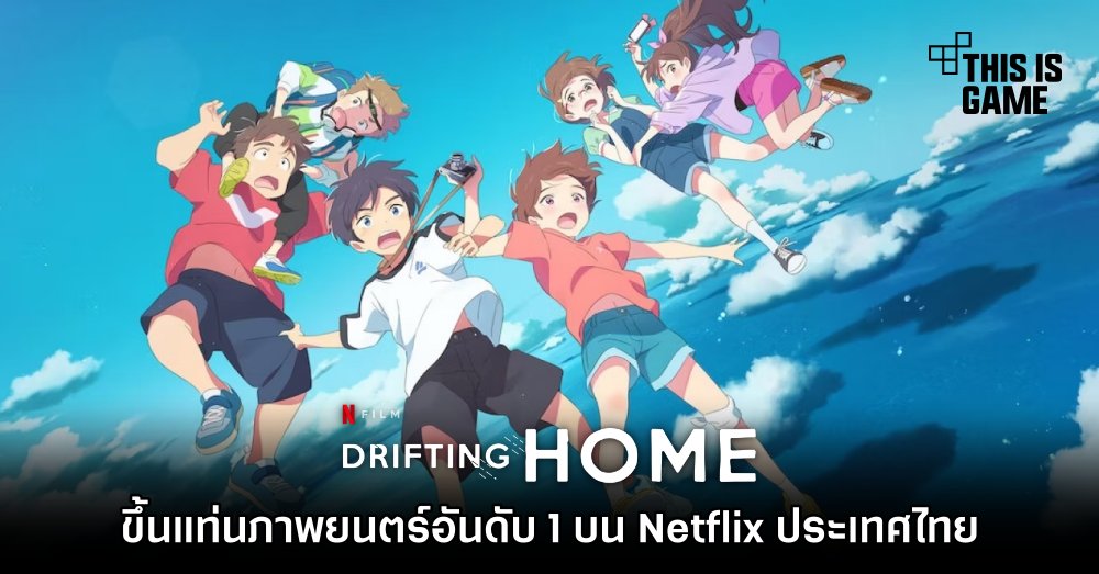 ‘Drifting Home บ้านล่องลอย’ ขึ้นแท่นภาพยนตร์อันดับ 1 บน Netflix ประเทศไทย 1 ‘Drifting Home บ้านล่องลอย’ ขึ้นแท่นภาพยนตร์อันดับ 1 บน Netflix ประเทศไทย