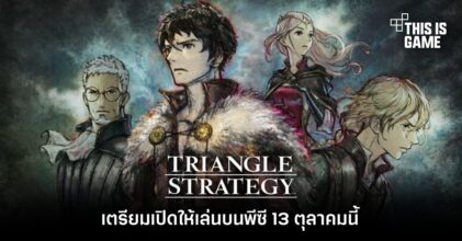 Triangle Strategy เตรียมเปิดให้เล่นบนพีซี 13 ตุลาคมนี้