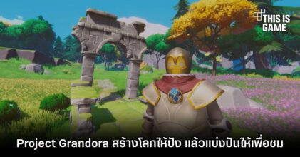 Project Grandora สร้างโลกให้ปัง แล้วแบ่งปันให้เพื่อนชม