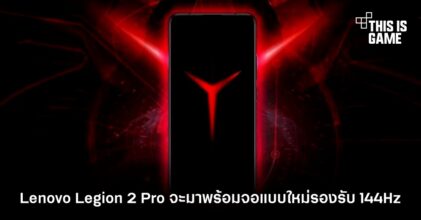 Lenovo Legion 2 Pro จะมาพร้อมจอแบบใหม่รองรับ 144Hz