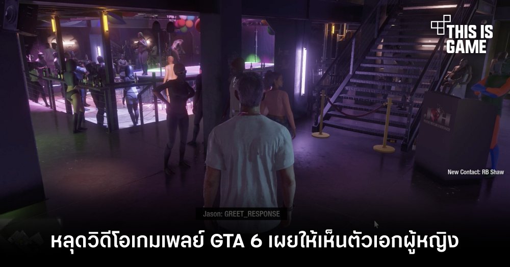 หลุดวิดีโอเกมเพลย์ GTA 6 เผยให้เห็นตัวเอกผู้หญิง 1 หลุดวิดีโอเกมเพลย์ GTA 6 เผยให้เห็นตัวเอกผู้หญิง