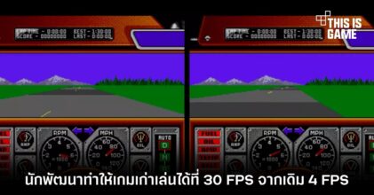 นักพัฒนาทำให้เกมเก่าเล่นได้ที่ 30 FPS จากเดิม 4 FPS
