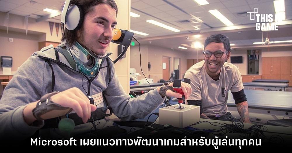 Microsoft เผยแนวทางพัฒนาเกมสำหรับผู้เล่นทุกคน 1 Microsoft เผยแนวทางพัฒนาเกมสำหรับผู้เล่นทุกคน