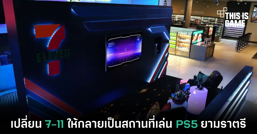 เปลี่ยน 7-11 ให้กลายเป็นสถานที่เล่น PS5 ยามราตรี