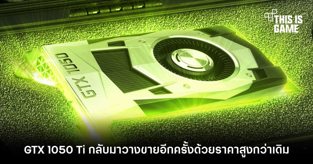 GTX 1050 Ti กลับมาวางขายอีกครั้งด้วยราคาสูงกว่าเดิม 1 GTX 1050 Ti กลับมาวางขายอีกครั้งด้วยราคาสูงกว่าเดิม
