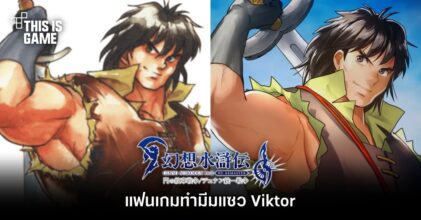 แฟนเกม Suikoden ทำมีมแซว Viktor