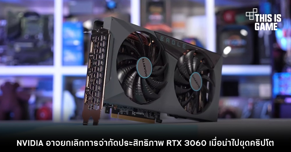 NVIDIA อาจยกเลิกการจำกัดประสิทธิภาพ RTX 3060 เมื่อนำไปขุดคริปโต 1 NVIDIA อาจยกเลิกการจำกัดประสิทธิภาพ RTX 3060 เมื่อนำไปขุดคริปโต