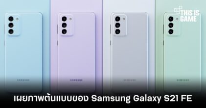 เผยภาพต้นแบบของ Samsung Galaxy S21 FE