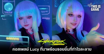 คอสเพลย์ Lucy จาก Cyberpunk: Edgerunners ที่มาพร้อมรอยยิ้มที่ทำใจละลาย