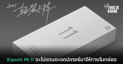 Xiaomi Mi 11 จะไม่แถมอะแดปเตอร์มาให้ภายในกล่อง