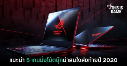 แนะนำ 5 เกมมิ่งโน้ตบุ๊คน่าสนใจส่งท้ายปี 2020