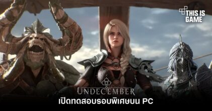 UNDECEMBER เกม Hack&Slash ARPG เปิดทดสอบรอบพิเศษบน PC