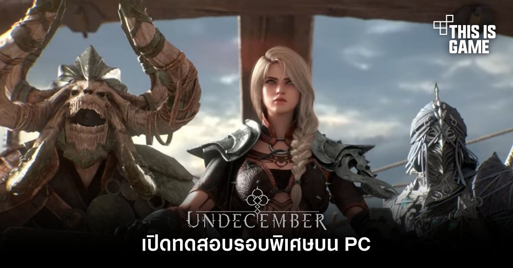 UNDECEMBER เกม Hack&Slash ARPG เปิดทดสอบรอบพิเศษบน PC 1 UNDECEMBER เกม Hack&Slash ARPG เปิดทดสอบรอบพิเศษบน PC