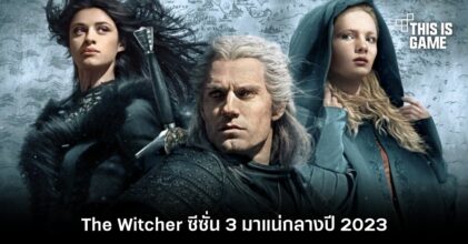 ยืนยัน! The Witcher ซีซั่น 3 มาแน่กลางปี 2023