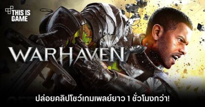 Warhaven ปล่อยคลิปโชว์เกมเพลย์ยาว 1 ชั่วโมงกว่า!