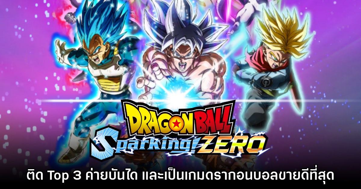 Dragon Ball: Sparking! ZERO ขึ้นแท่นเกมขายดี Top 3 ของ Bandai Namco แล้ว 1 Dragon Ball: Sparking! ZERO ขึ้นแท่นเกมขายดี Top 3 ของ Bandai Namco แล้ว