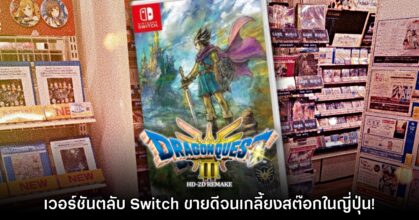 รายงานเผย ตลับ Switch เกม Dragon Quest III HD-2D ในญี่ปุ่นขายหมดจนขาดสต๊อก