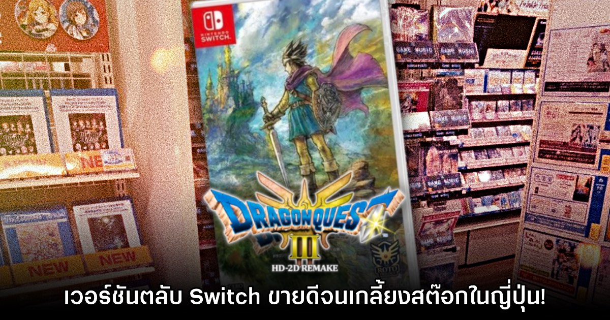 รายงานเผย ตลับ Switch เกม Dragon Quest III HD-2D ในญี่ปุ่นขายหมดจนขาดสต๊อก 1 รายงานเผย ตลับ Switch เกม Dragon Quest III HD-2D ในญี่ปุ่นขายหมดจนขาดสต๊อก