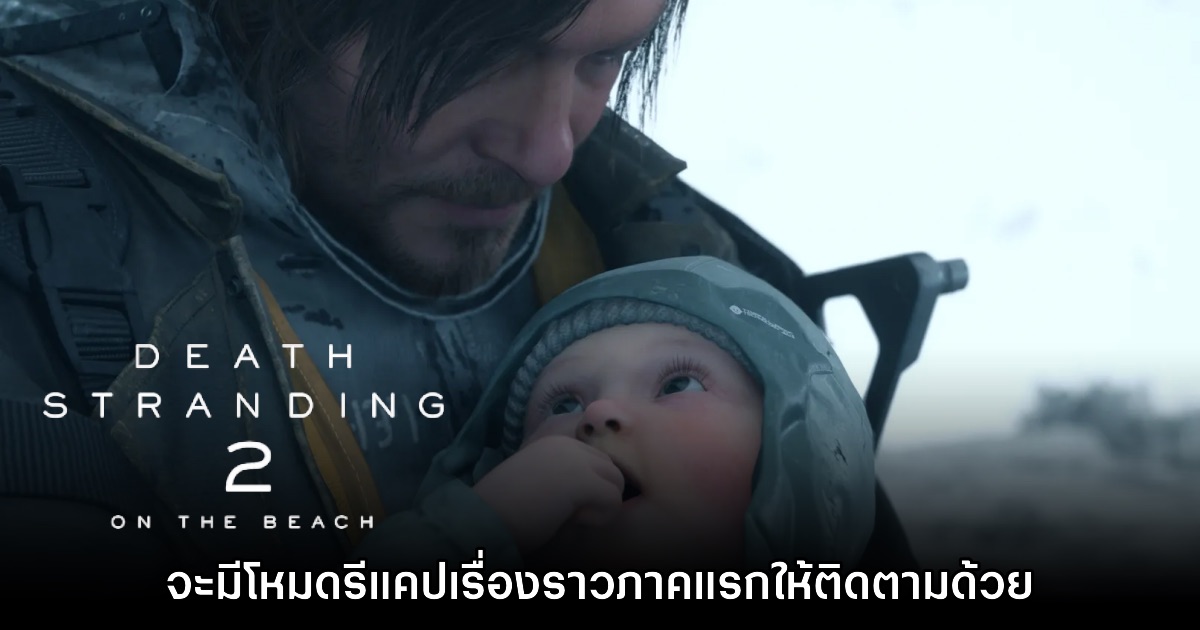 Death Stranding 2 จะมาพร้อมกับโหมดแนะนำเนื้อเรื่องภาคแรก 1 Death Stranding 2 จะมาพร้อมกับโหมดแนะนำเนื้อเรื่องภาคแรก