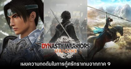 โปรดิวเซอร์ Dynasty Warriors Origins เผยความกดดันในการกู้ศรัทธาเกม